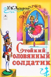 Книга Стойкий оловянный солдатик