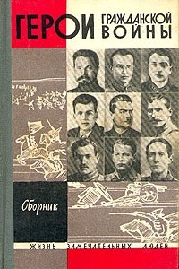 Книга Герои гражданской войны. Сборник