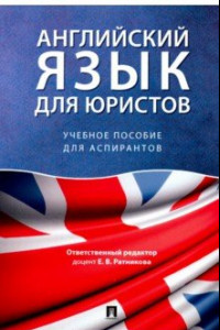 Книга Английский язык для юристов. Учебное пособие для аспирантов