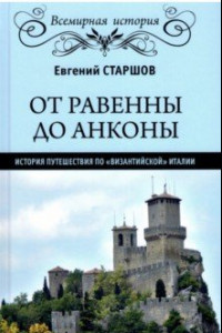 Книга От Равенны до Анконы. История путешествия по 