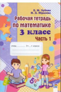 Книга Математика. 3 класс. Рабочая тетрадь. В 2-х частях. Часть 1