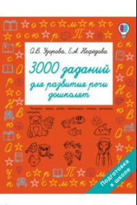 Книга 3000 заданий для развития речи дошколят