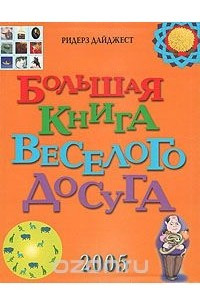 Книга Большая книга веселого досуга