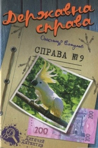 Книга Державна справа. Справа №9