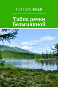 Книга Тайна речки Безымянной