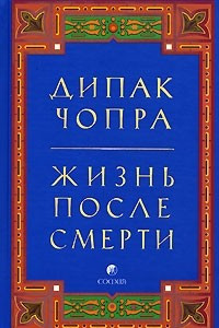 Книга Жизнь после смерти