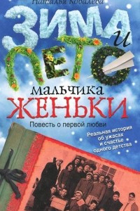 Книга Зима и лето мальчика Женьки