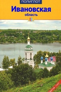 Книга Ивановская область. Путеводитель