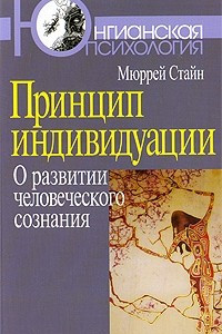 Книга Принцип индивидуации. О развитии человеческого сознания