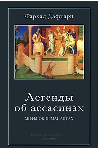 Книга Легенды об ассасинах. Мифы об исмаилитах