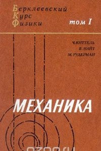 Книга Берклеевский курс физики. В пяти томах. Том 1. Механика