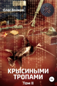 Книга Крысиными тропами. Том II