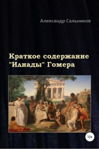 Книга Краткое содержание «Илиады» Гомера