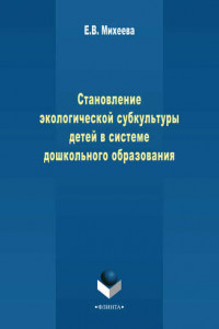 Книга Становление экологической субкультуры детей в системе дошкольного образования