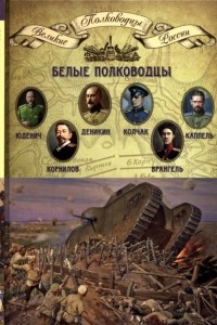 Книга Белые Полководцы