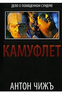 Книга Камуфлет