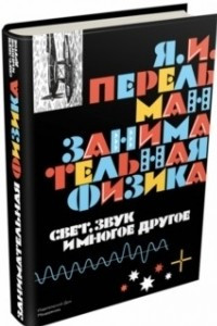 Книга Занимательная физика. Свет, звук и многое другое