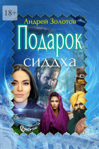 Книга Подарок сиддха