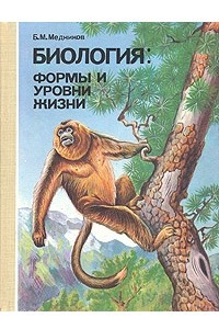 Книга Биология: формы и уровни жизни