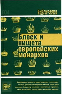 Книга Блеск и нищета европейских монархов