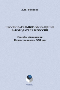 Книга Неосновательное обогащение работодателя в России