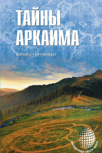 Книга Тайны Аркаима