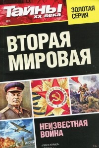 Книга Вторая мировая. Неизвестная война