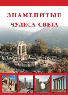 Книга Знаменитые чудеса света