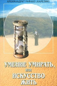 Книга Умение умирать, или Искусство жить