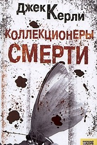 Книга Коллекционеры смерти