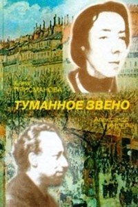 Книга Туманное звено