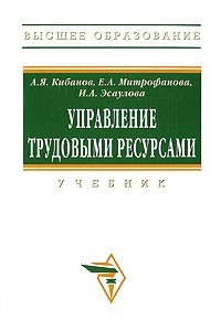 Книга Управление трудовыми ресурсами