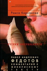 Книга Павел Андреевич Федотов. Комментарий к живописному тексту