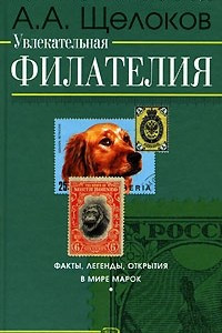 Книга Увлекательная филателия. Факты, легенды, открытия в мире марок