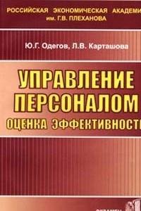 Книга Управление персоналом, оценка эффективности