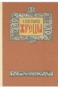 Книга Жрецы