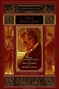 Книга Этюд в багровых тонах. Знак четырех. Долина страха