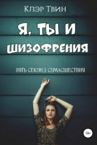 Книга Я, ты и шизофрения