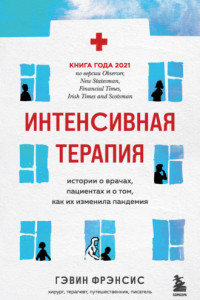 Книга Интенсивная терапия. Истории о врачах, пациентах и о том, как их изменила пандемия