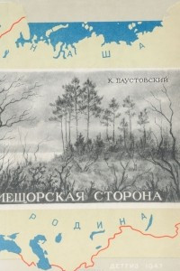 Книга Мещорская сторона