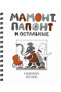 Книга Мамонт, Папонт и остальные