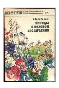 Книга Беседы о половом воспитании