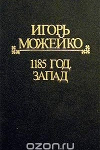 Книга Игорь Можейко. Полное собрание сочинений. Историческая серия. Том 4. 1185 год. Запад