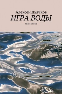 Книга Игра воды