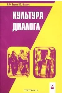 Книга Культура диалога