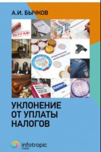 Книга Уклонение от уплаты налогов