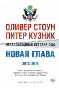 Книга Нерассказанная история США. Новая глава 2012-2018. Самые драматичные моменты мировой истории