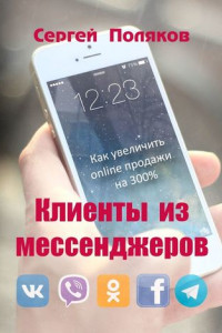 Книга Клиенты из мессенджеров. Как увеличить online продажи на 300%