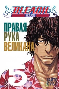 Книга Bleach. Книга 5. Правая рука великана