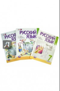 Книга Русский язык. 7 класс. Учебник в 3-х частях. ФГОС